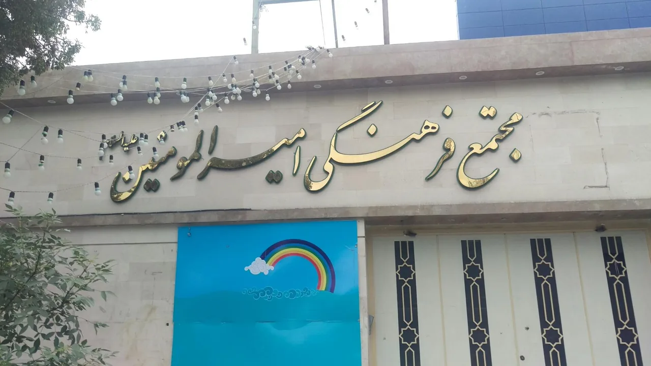 مجتمع فرهنگی امیرالمؤمنین - تصویر 3