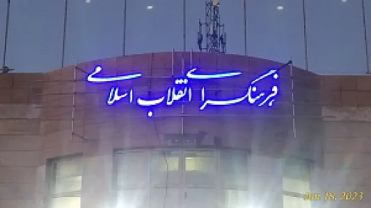 فرهنگسرای انقلاب اسلامی
