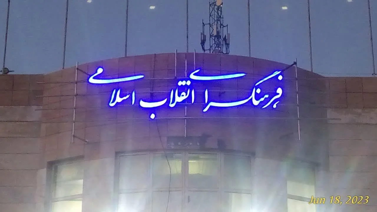 فرهنگسرای انقلاب اسلامی