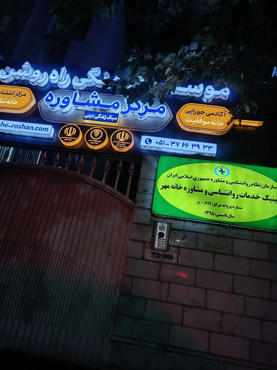 موسسه فرهنگی راه روشن هدایت - تصویر 2
