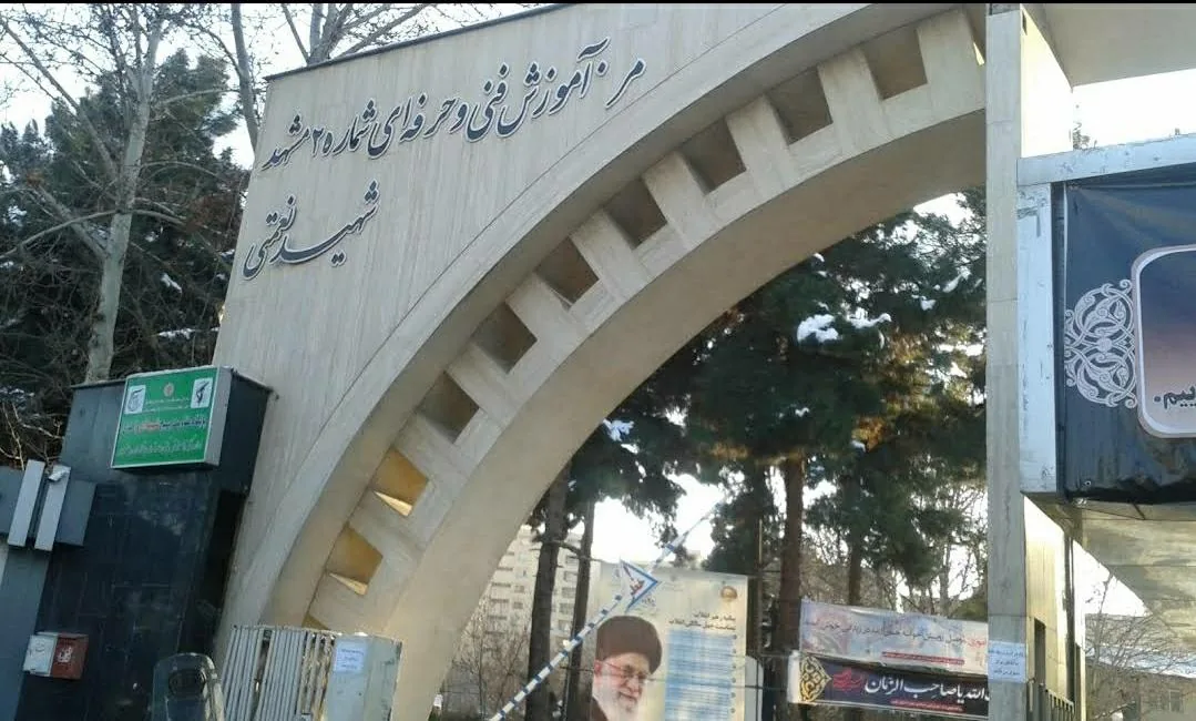 مرکز آموزش فنی و حرفه ای شماره 2 مشهد - شهید نعمتی - تصویر 2