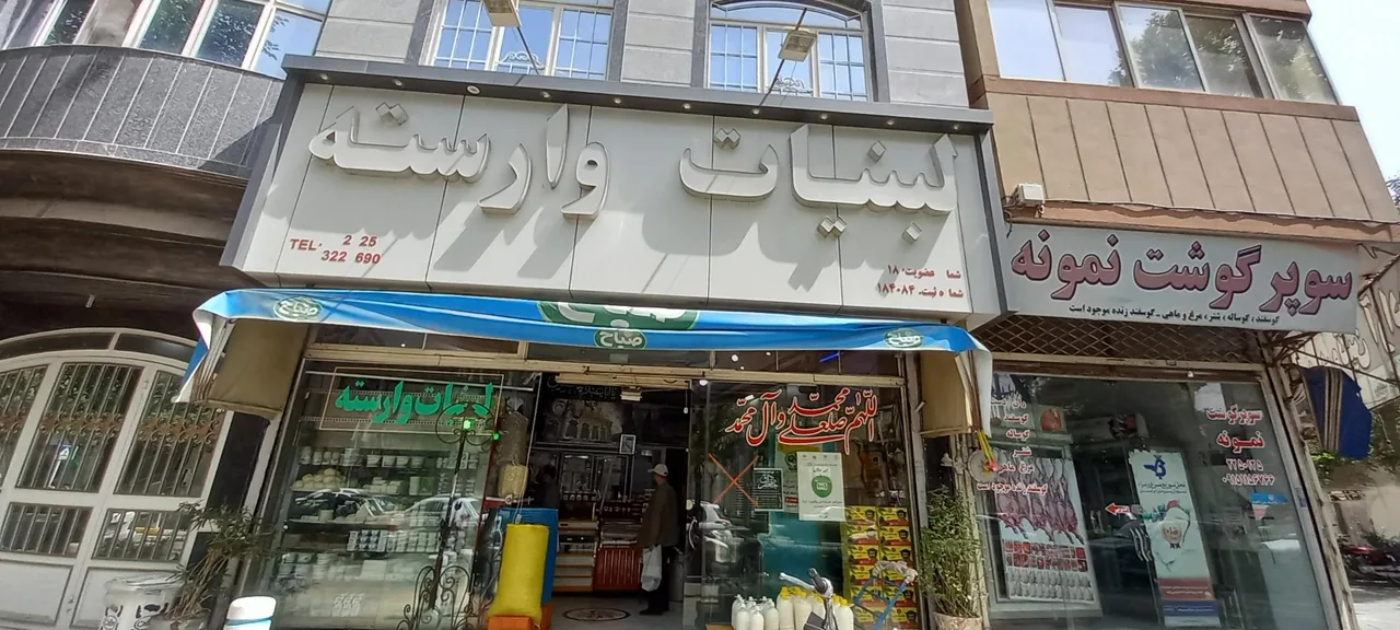 لبنیات وارسته - تصویر 2