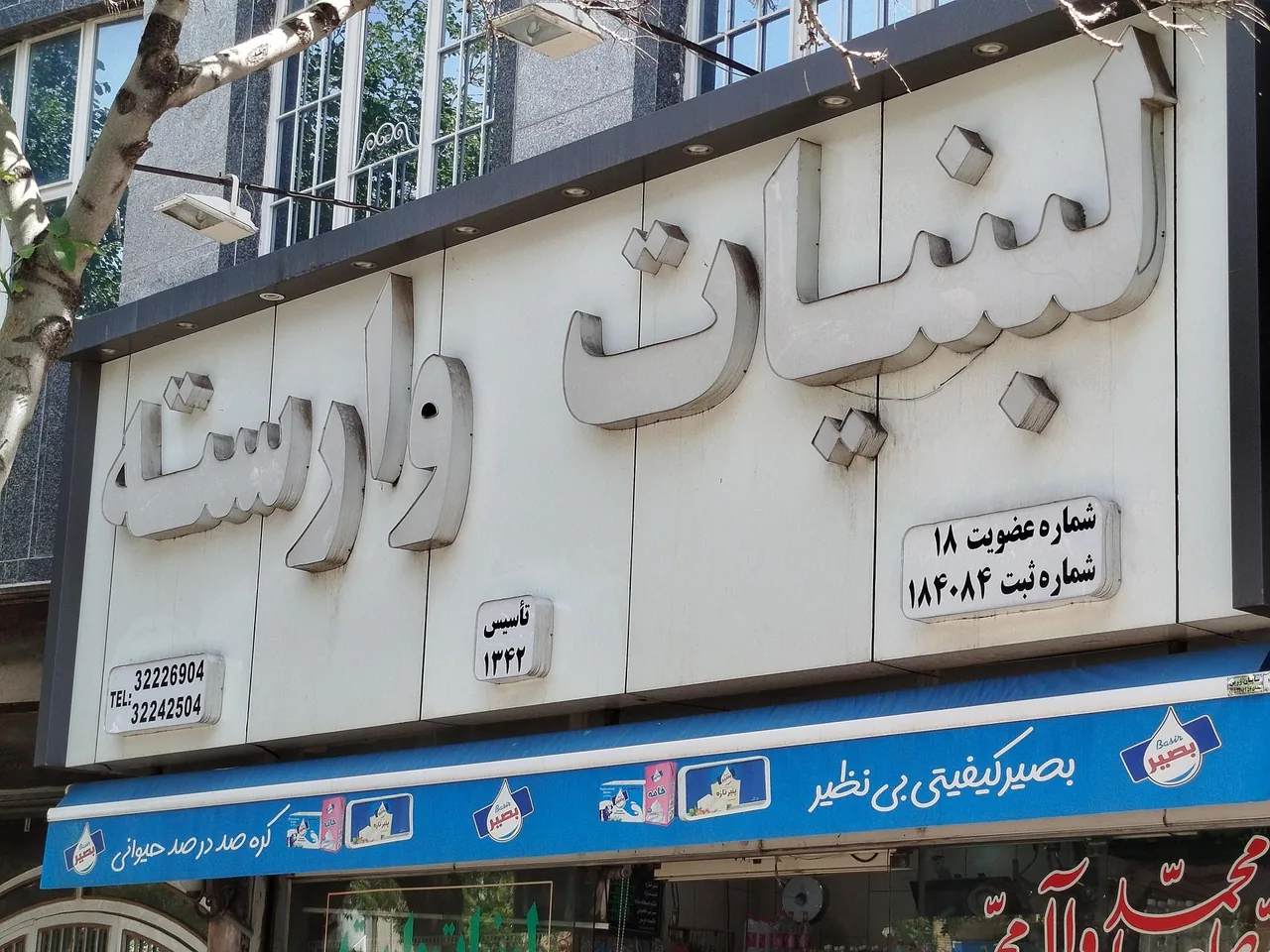 لبنیات وارسته - تصویر 3