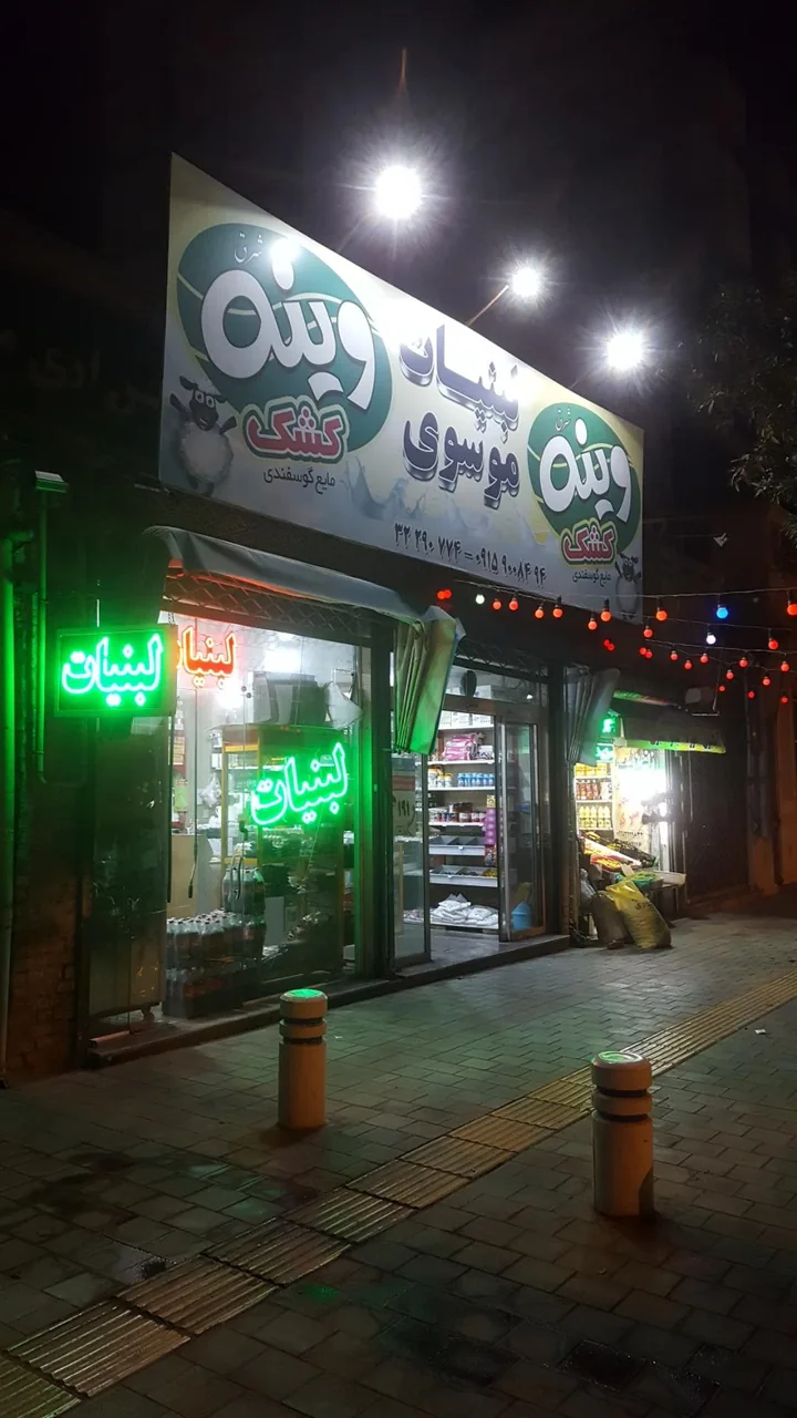 لبنیات موسوی - تصویر 3