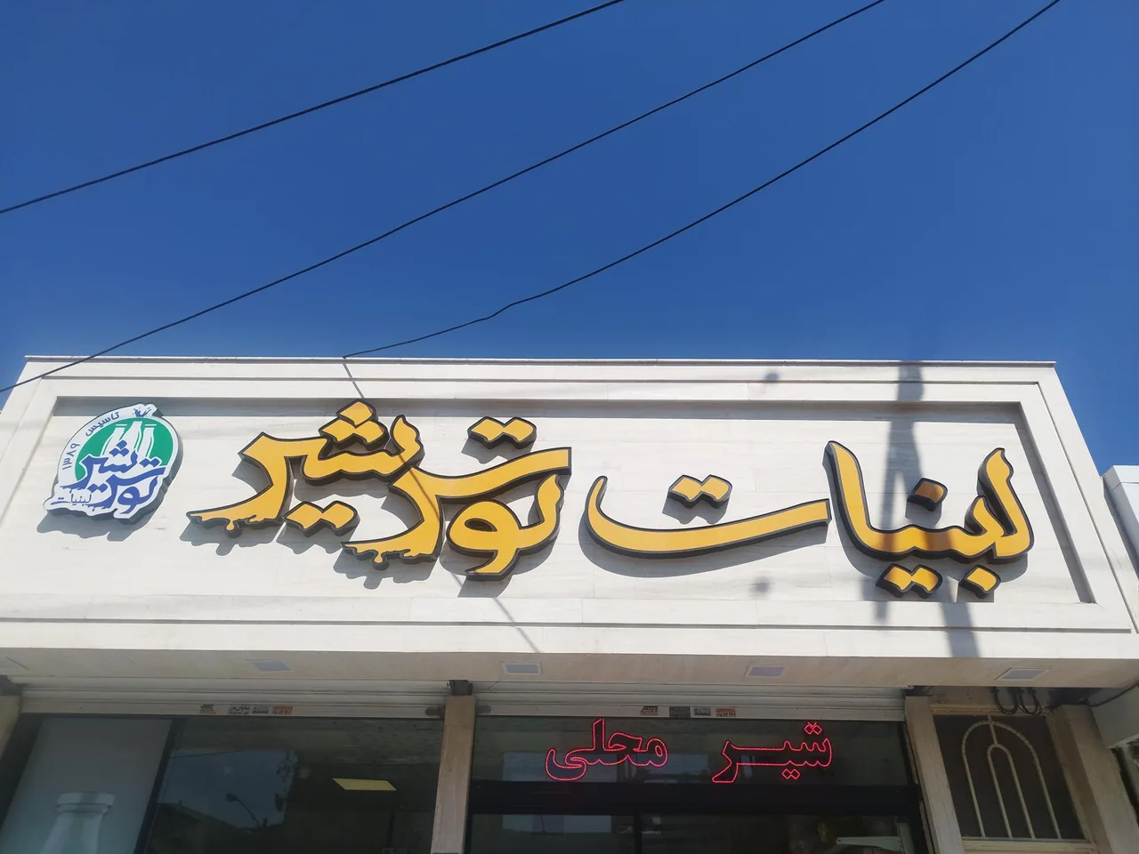 لبنیات توس شیر - تصویر 5