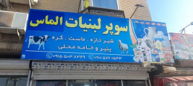سوپر لبنیات الماس