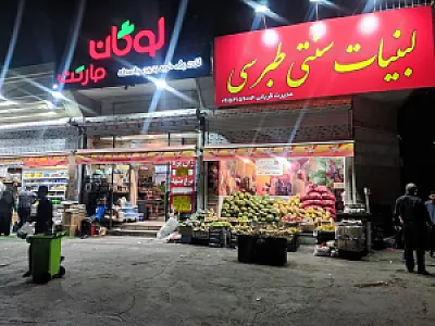 لبنیات سنتی طبرسی