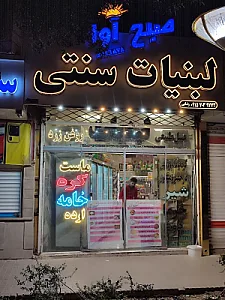 لبنیات سنتی صبح آوا
