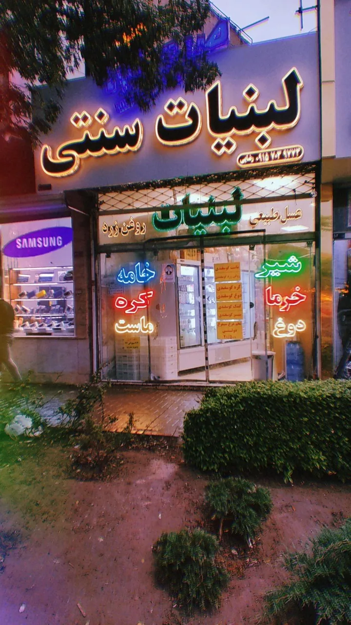 لبنیات سنتی صبح آوا - تصویر 2