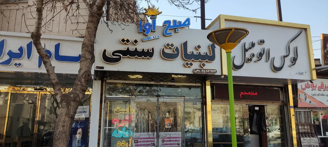 لبنیات سنتی صبح آوا - تصویر 4