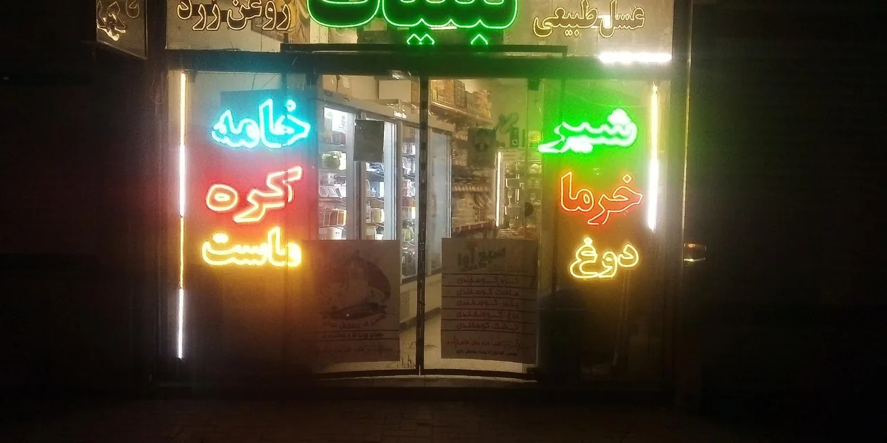 لبنیات سنتی صبح آوا - تصویر 5