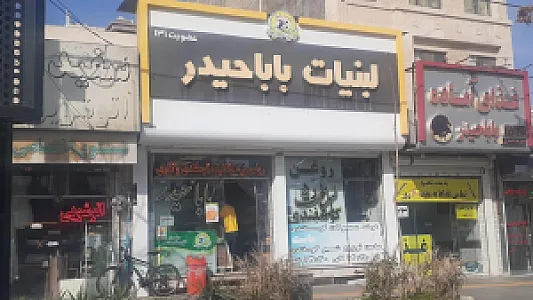 لبنیات باباحیدر