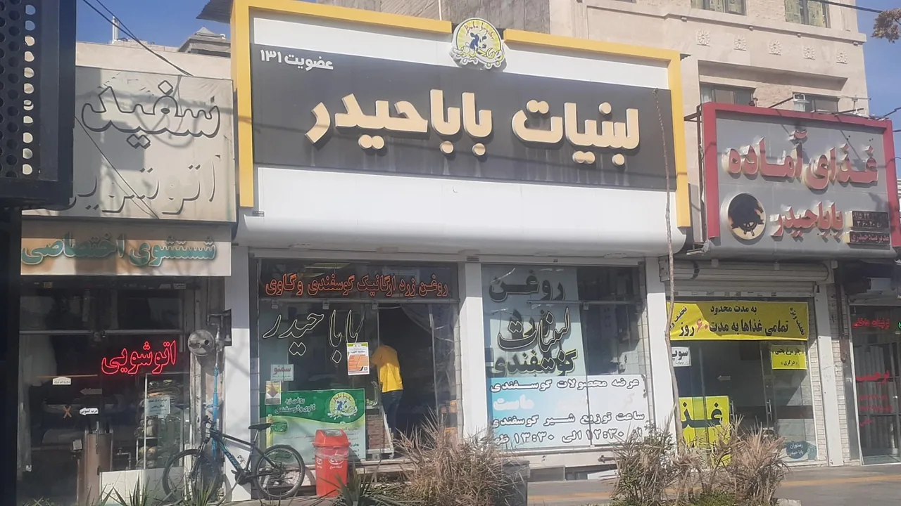 لبنیات باباحیدر