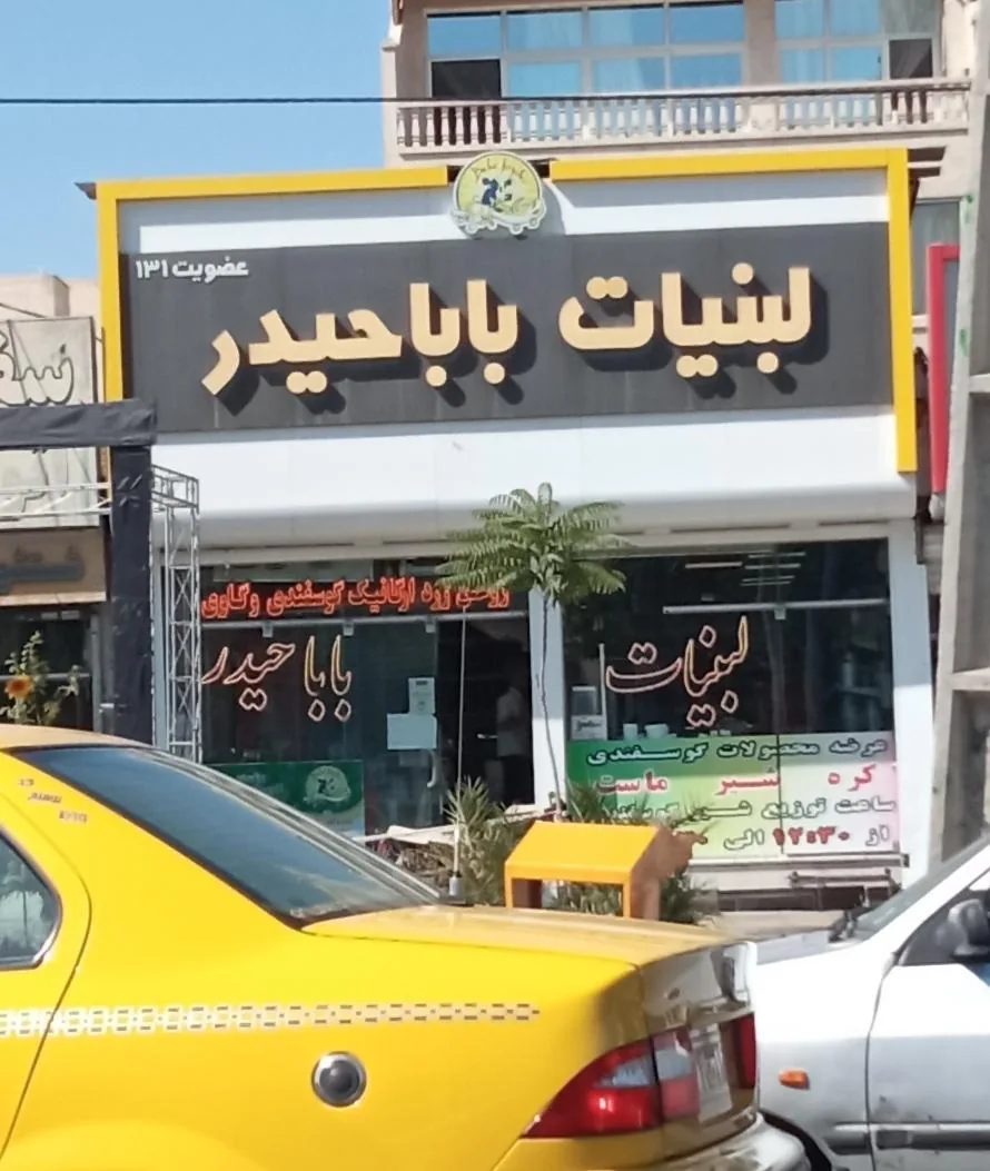 لبنیات باباحیدر - تصویر 3