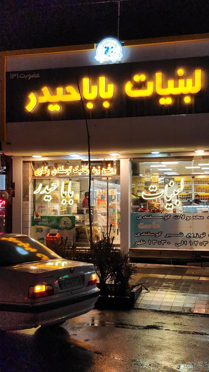 لبنیات باباحیدر - تصویر 4