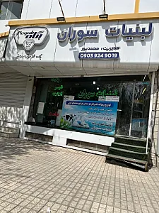 لبنیات سوران