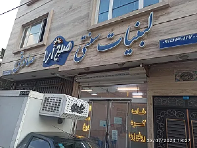 لبنیات سنتی صبح آرا صادقی