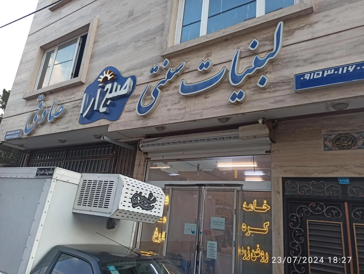 لبنیات سنتی صبح آرا صادقی