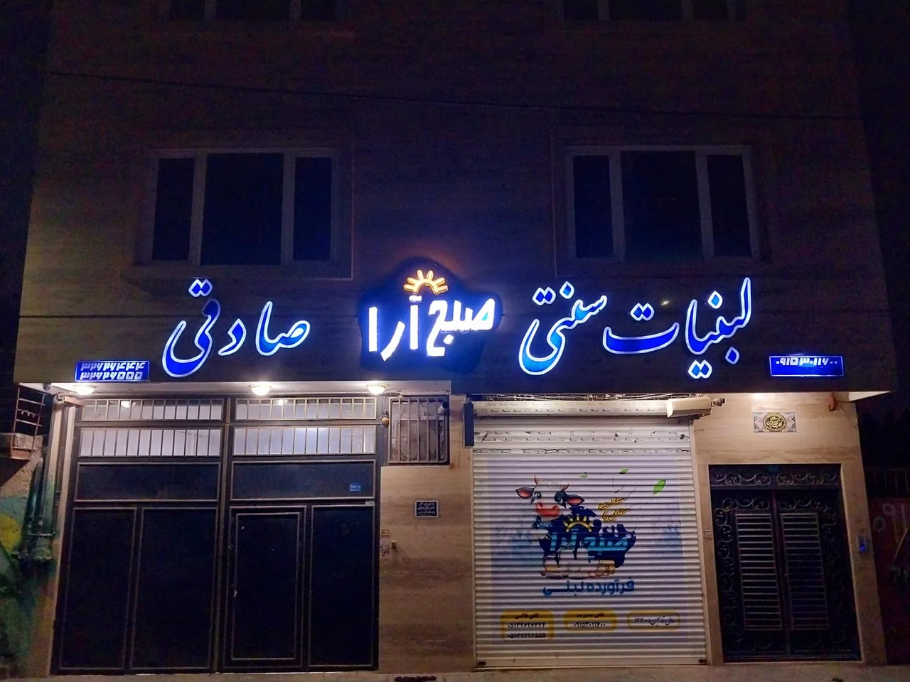 لبنیات سنتی صبح آرا صادقی - تصویر 2