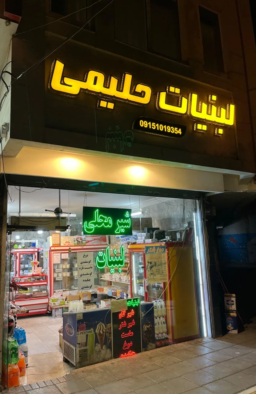 لبنیات حلیمی - تصویر 3