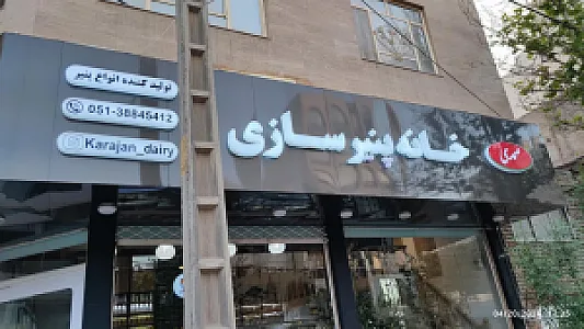 خانه پنیر سازی کاراجان