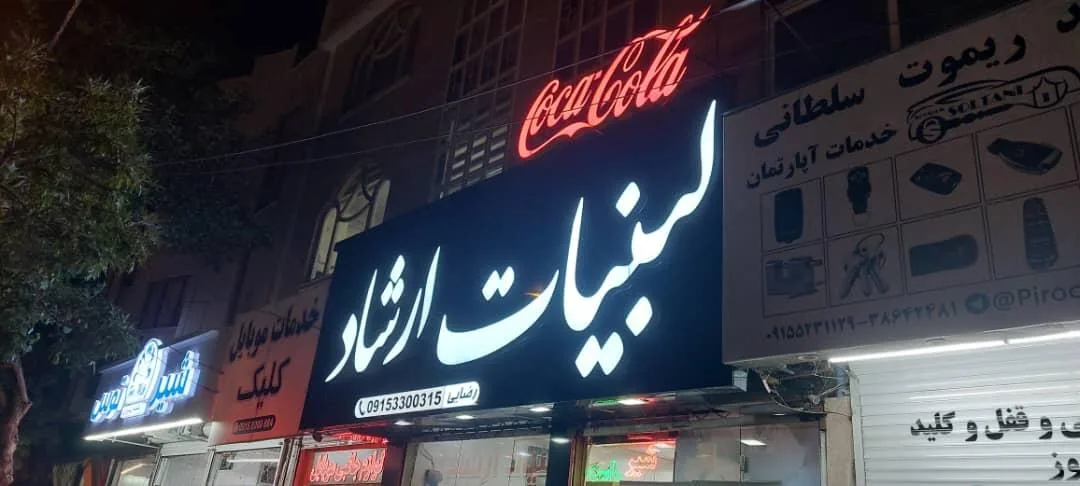 لبنیات ارشاد - تصویر 2