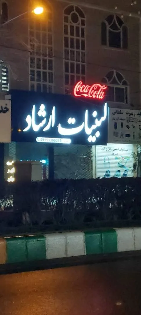 لبنیات ارشاد - تصویر 3
