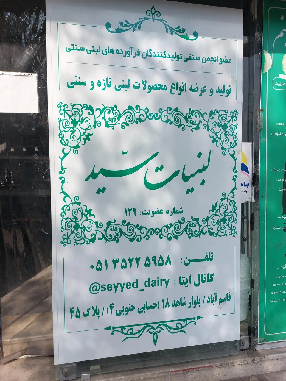 لبنیات سید - تصویر 2