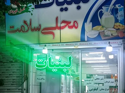 لبنیات محلی سلامت