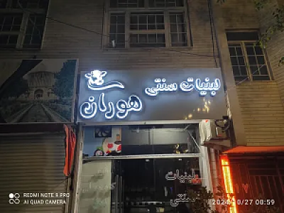 لبنیات سنتی هوران