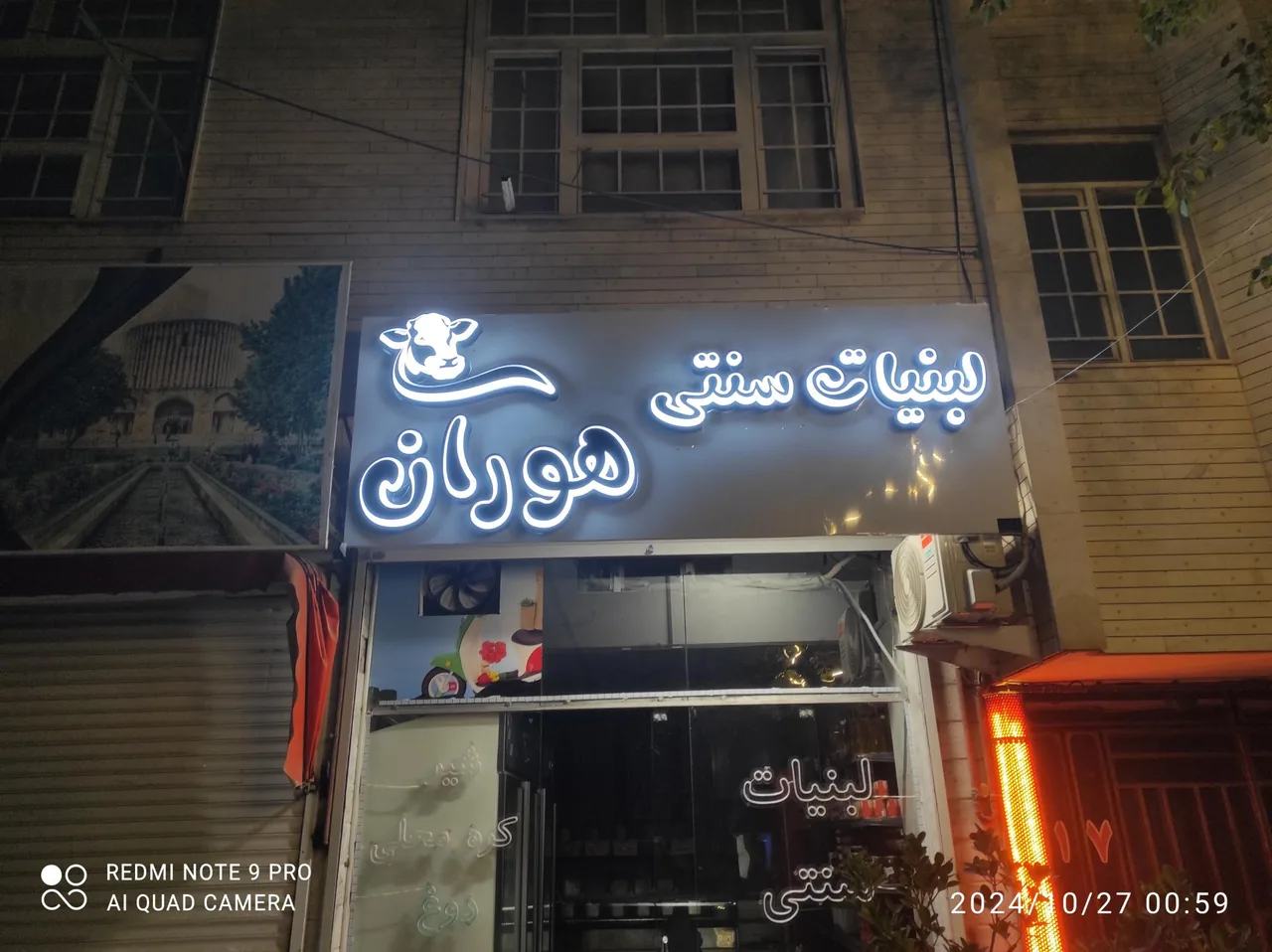 لبنیات سنتی هوران