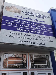 فروشگاه نعمتی