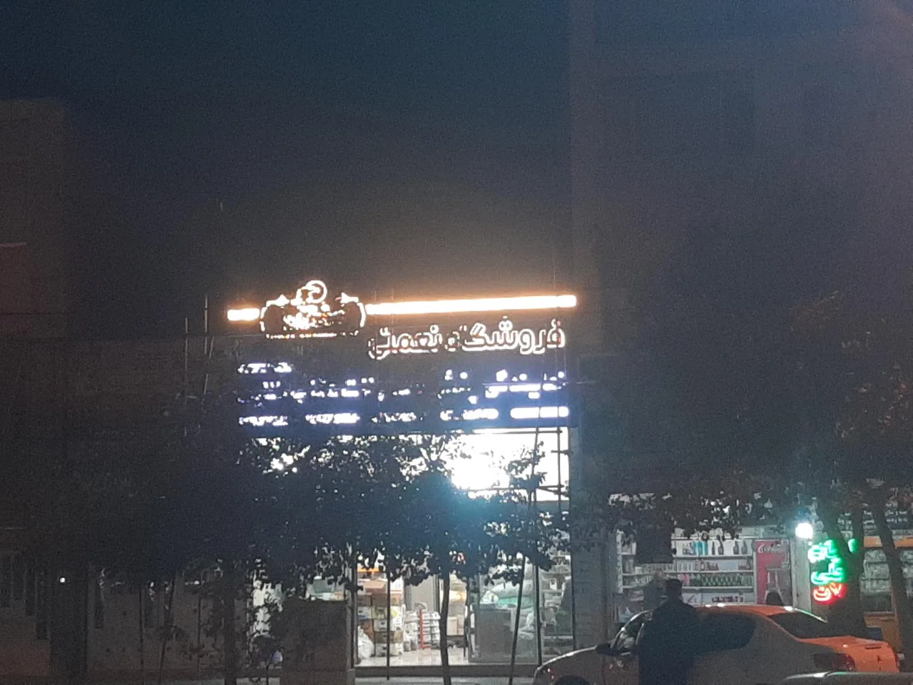 فروشگاه نعمتی - تصویر 4