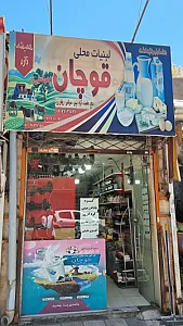 لبنیات قوچان