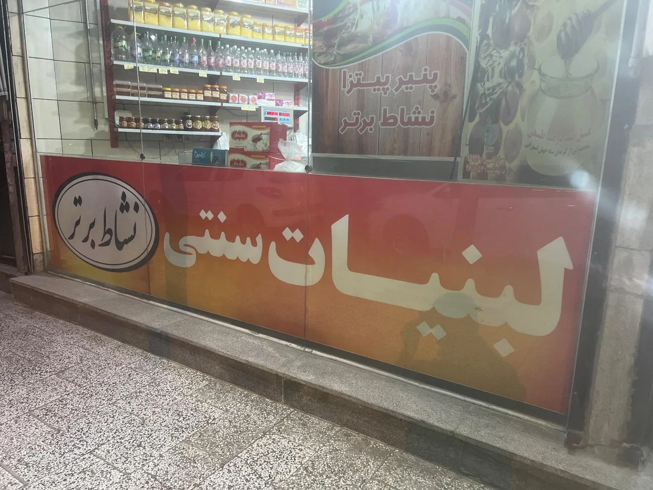 لبنیاتی نشاط برتر - تصویر 4