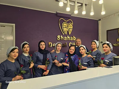 کلینیک دندانپزشکی شهاب