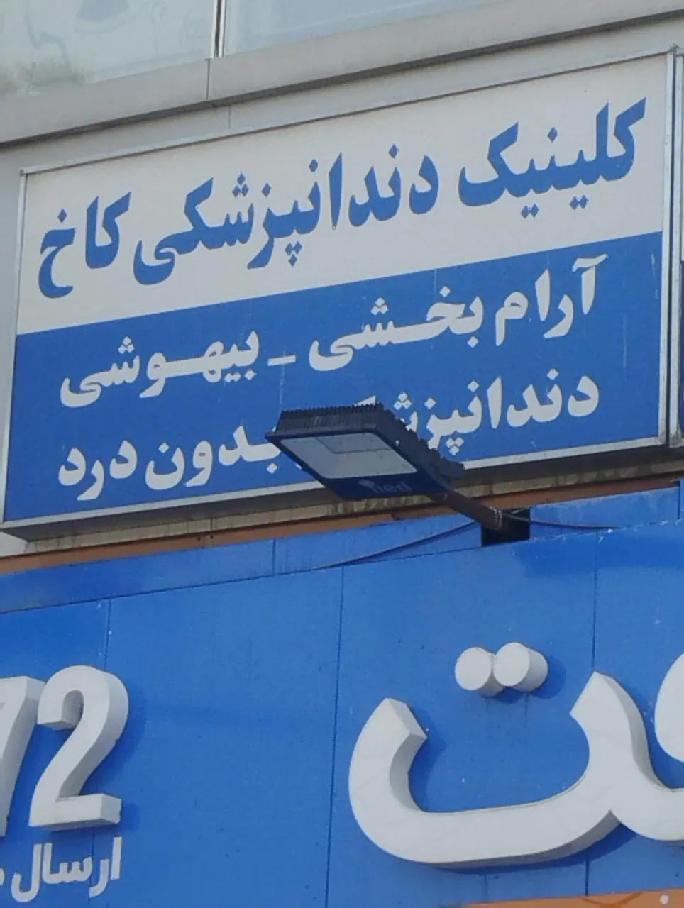 کلینیک دندانپزشکی کاخ - تصویر 2