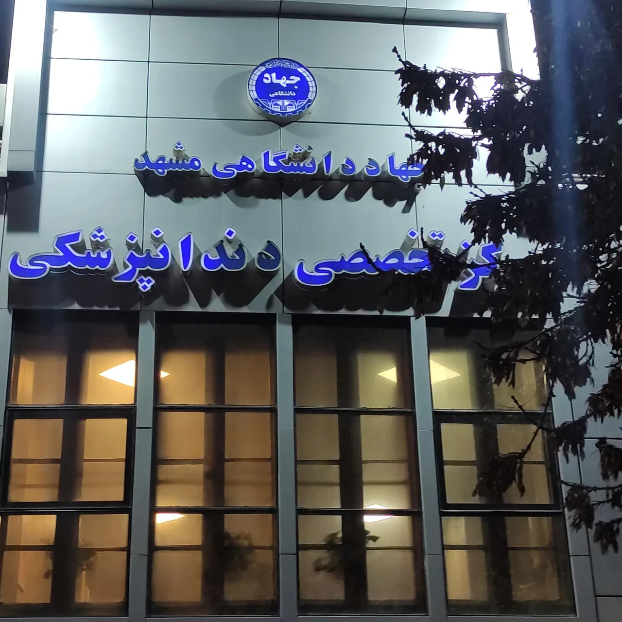 مرکز تخصصی دندان پزشکی جهاد دانشگاهی - تصویر 2