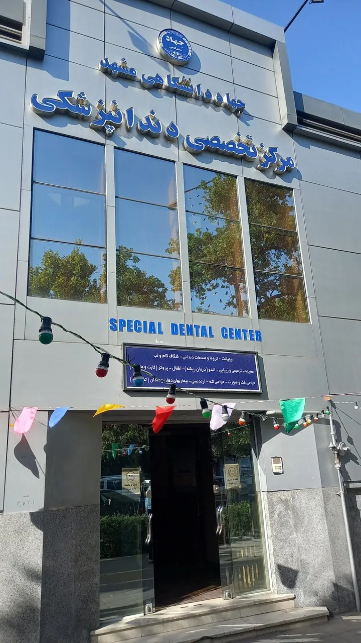 مرکز تخصصی دندان پزشکی جهاد دانشگاهی - تصویر 3