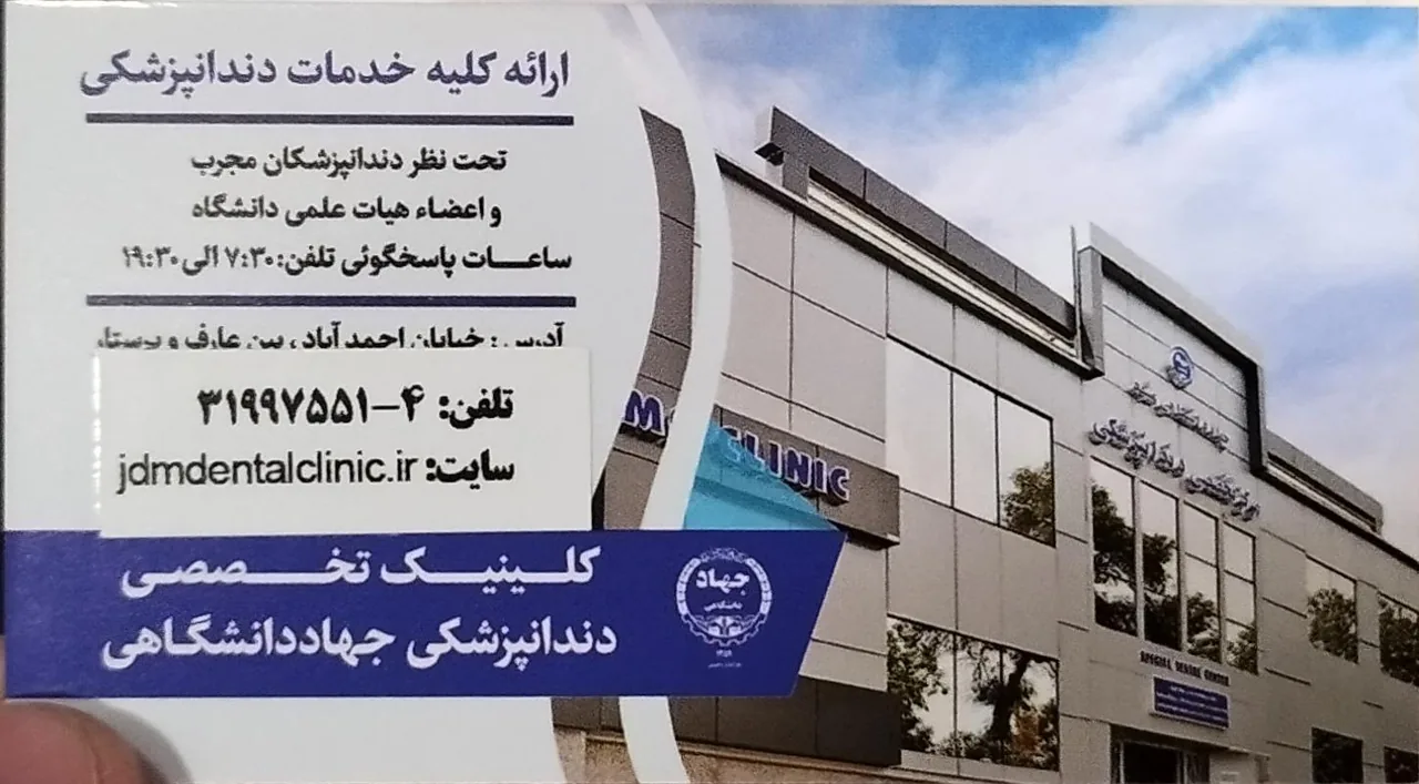 مرکز تخصصی دندان پزشکی جهاد دانشگاهی - تصویر 4