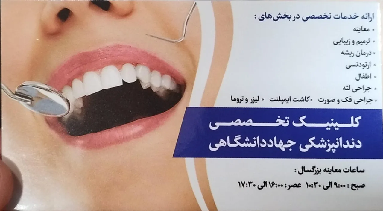 مرکز تخصصی دندان پزشکی جهاد دانشگاهی - تصویر 5