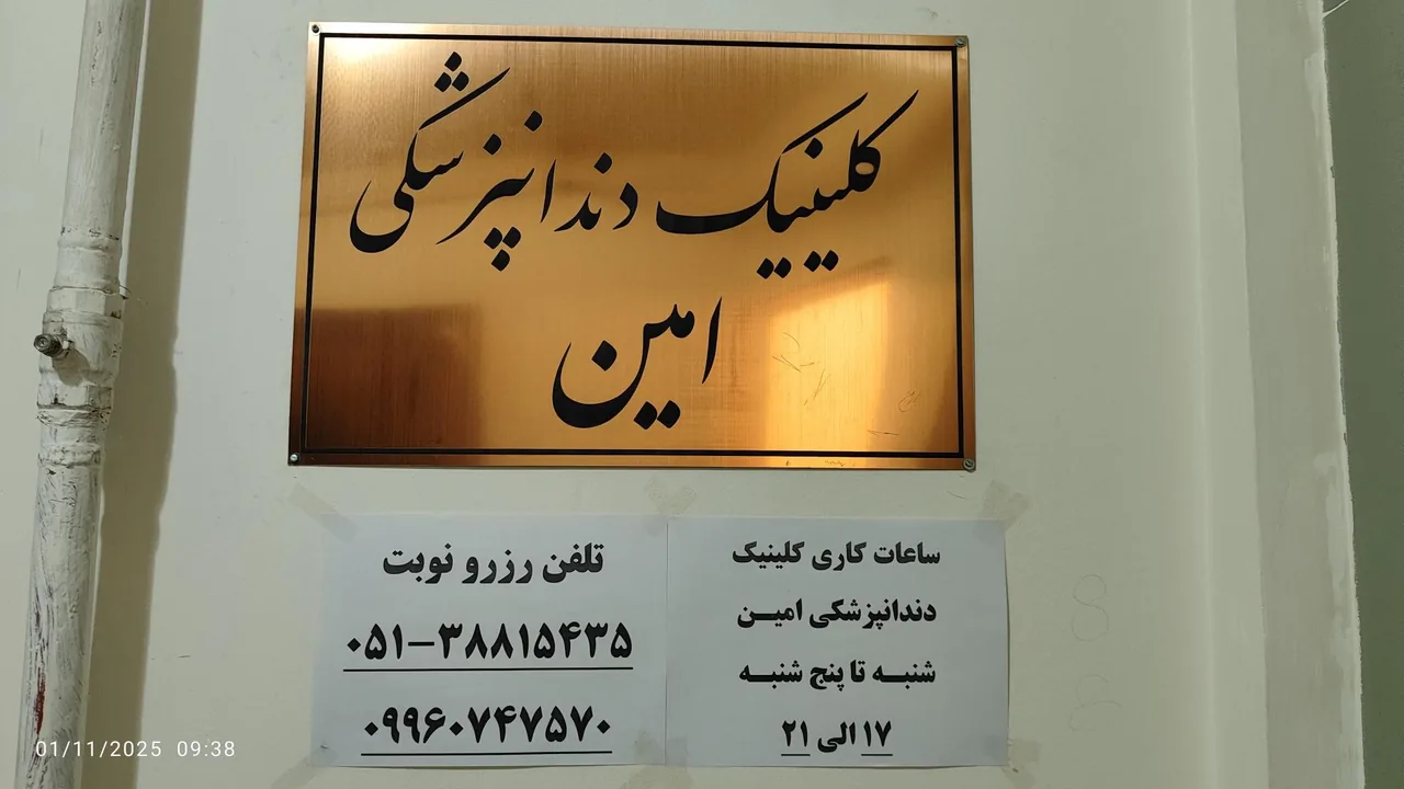 کلینیک تخصصی دندانپزشکی امین - تصویر 2