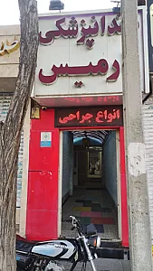 کلینیک دندانپزشکی تخصصی پارمیس