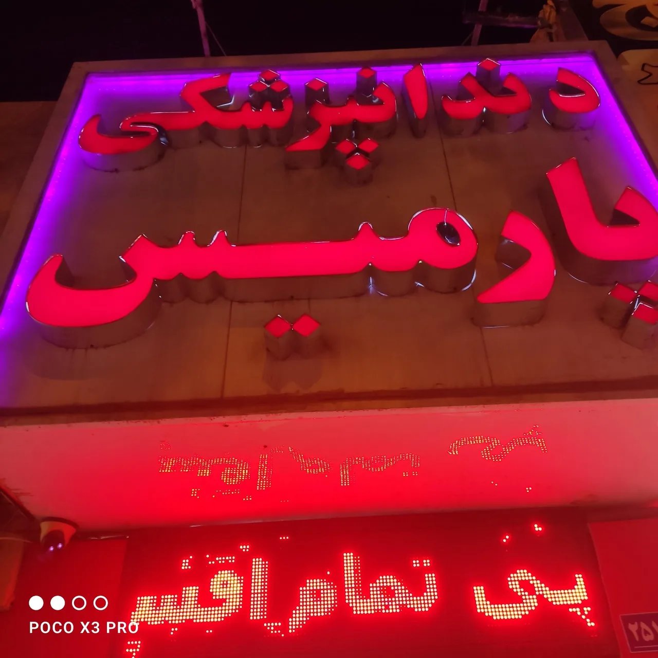 کلینیک دندانپزشکی تخصصی پارمیس - تصویر 5