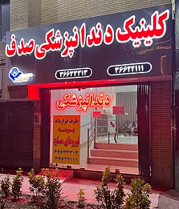 کلینیک دندانپزشکی صدف