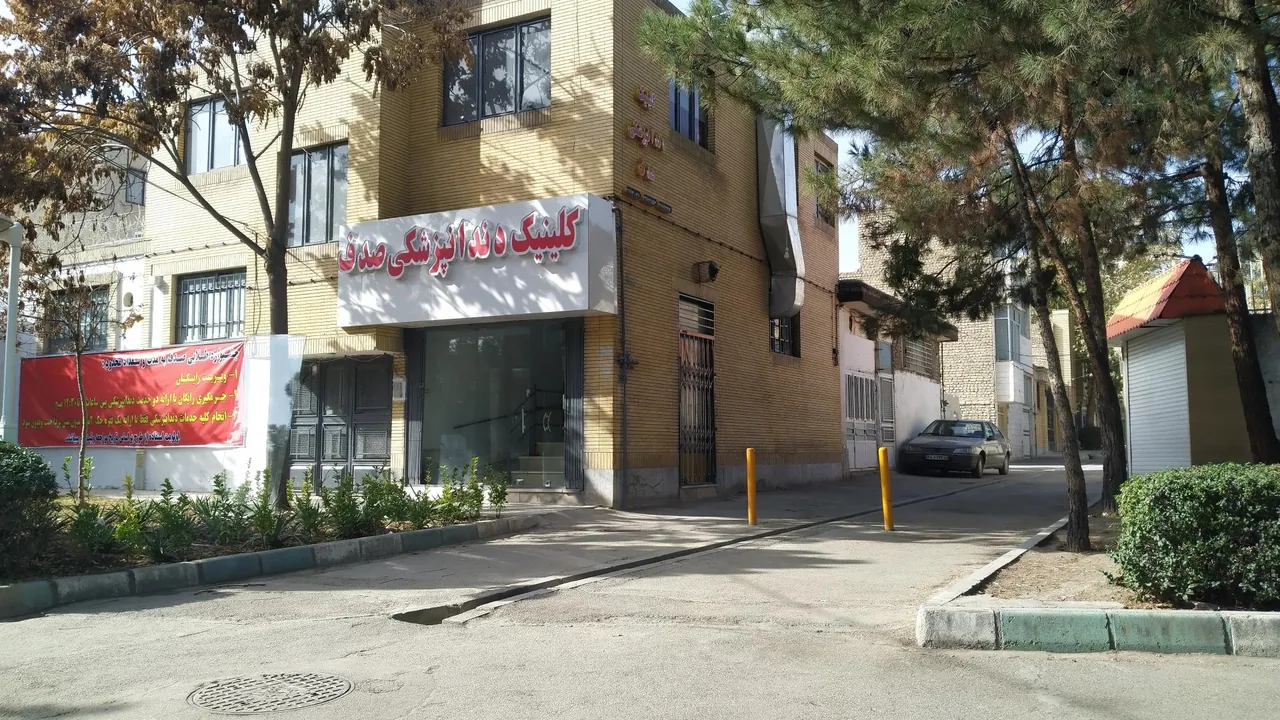 کلینیک دندانپزشکی صدف - تصویر 2