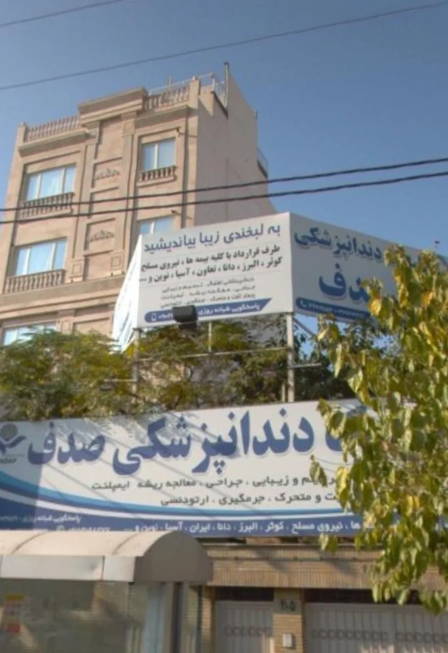 کلینیک دندانپزشکی صدف - تصویر 3