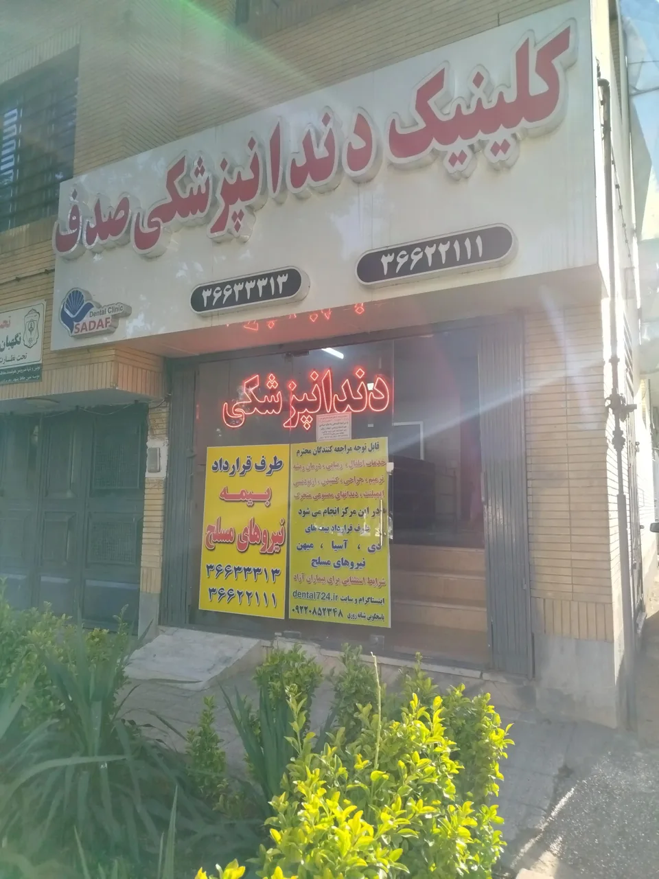 کلینیک دندانپزشکی صدف - تصویر 4