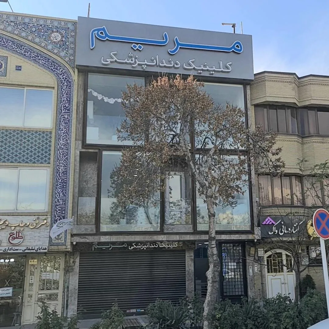 کلینیک دندانپزشکی مریم - تصویر 2