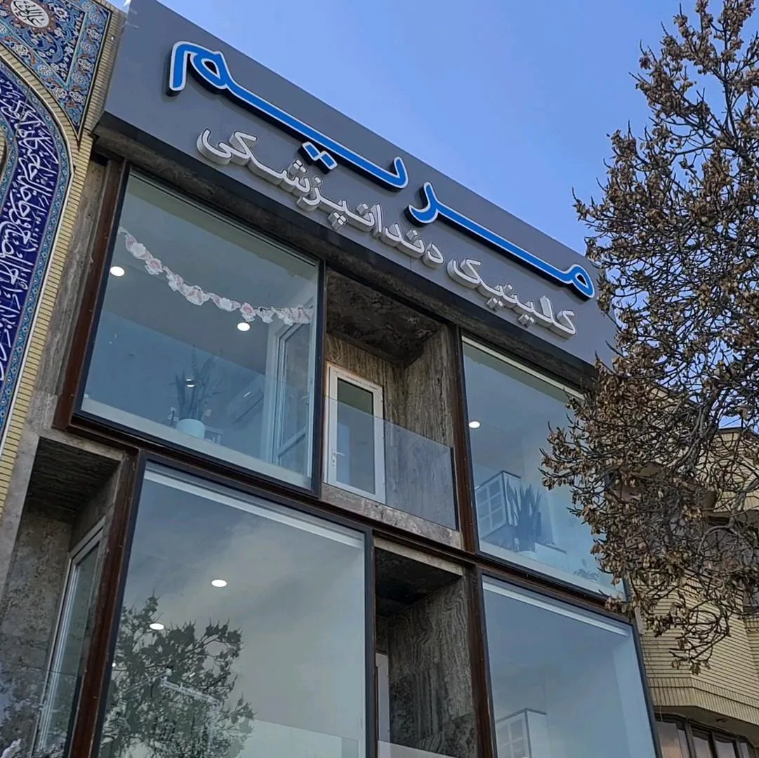 کلینیک دندانپزشکی مریم - تصویر 3
